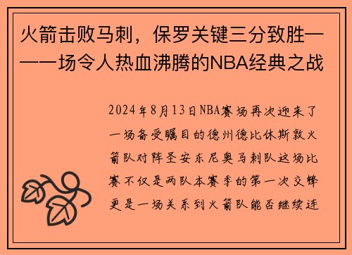 火箭击败马刺，保罗关键三分致胜——一场令人热血沸腾的NBA经典之战