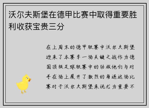 沃尔夫斯堡在德甲比赛中取得重要胜利收获宝贵三分
