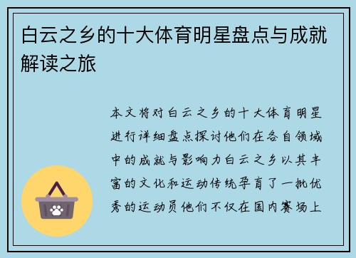 白云之乡的十大体育明星盘点与成就解读之旅
