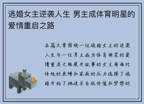逃婚女主逆袭人生 男主成体育明星的爱情重启之路