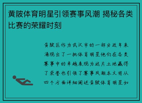 黄陂体育明星引领赛事风潮 揭秘各类比赛的荣耀时刻
