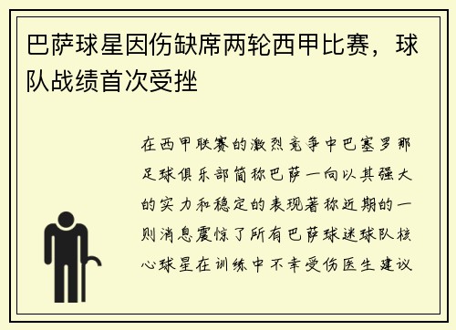 巴萨球星因伤缺席两轮西甲比赛，球队战绩首次受挫