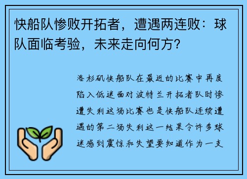 快船队惨败开拓者，遭遇两连败：球队面临考验，未来走向何方？