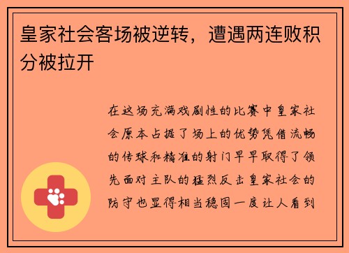 皇家社会客场被逆转，遭遇两连败积分被拉开