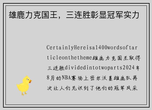 雄鹿力克国王，三连胜彰显冠军实力