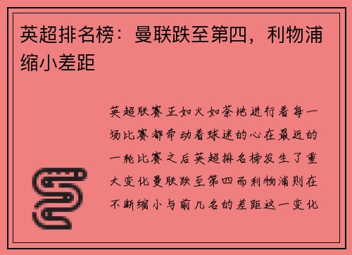 英超排名榜：曼联跌至第四，利物浦缩小差距
