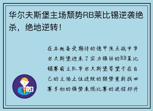 华尔夫斯堡主场颓势RB莱比锡逆袭绝杀，绝地逆转！