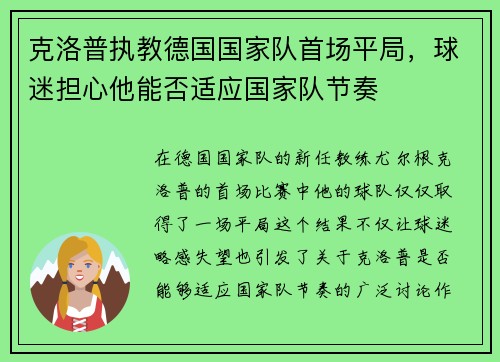 克洛普执教德国国家队首场平局，球迷担心他能否适应国家队节奏