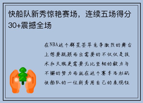 快船队新秀惊艳赛场，连续五场得分30+震撼全场