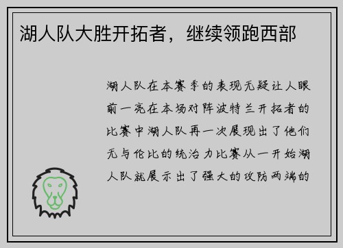 湖人队大胜开拓者，继续领跑西部