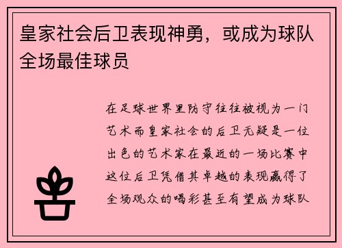 皇家社会后卫表现神勇，或成为球队全场最佳球员