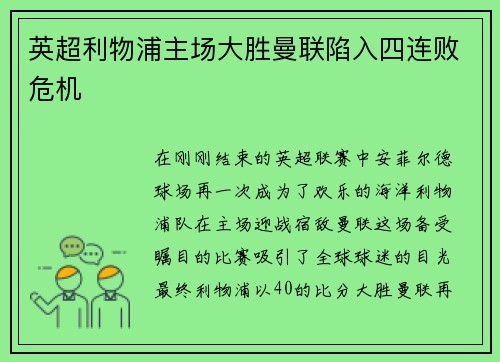 英超利物浦主场大胜曼联陷入四连败危机