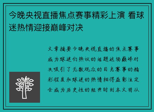 今晚央视直播焦点赛事精彩上演 看球迷热情迎接巅峰对决