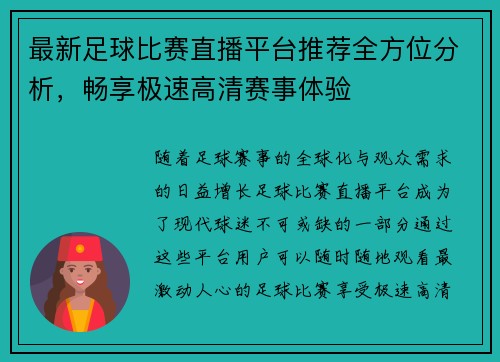 最新足球比赛直播平台推荐全方位分析，畅享极速高清赛事体验