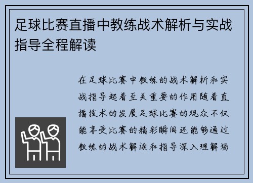 足球比赛直播中教练战术解析与实战指导全程解读